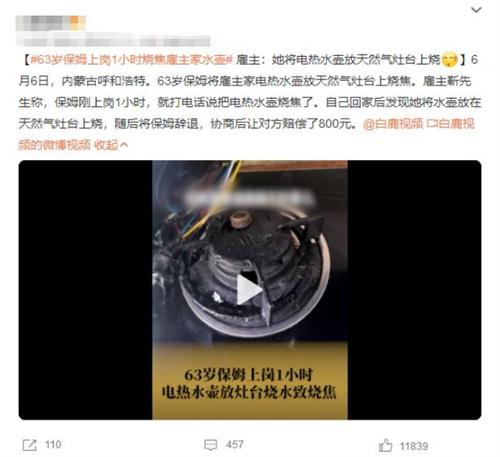 內(nèi)蒙古呼和浩特保姆將家電熱水壺放天然氣灶臺燒焦，雇主賠償800元