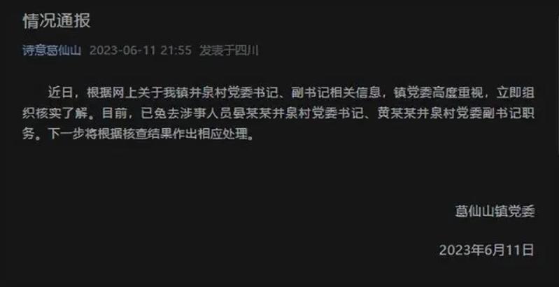 四川彭州葛仙山鎮(zhèn)井泉村黨委書記、副書記被免職，引發(fā)關(guān)注和調(diào)查