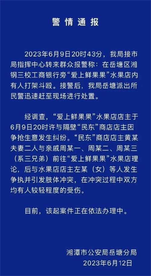 岳塘區(qū)水果店糾紛引發(fā)打架事件，警方介入調(diào)查