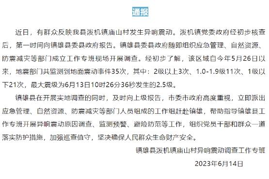 云南鎮(zhèn)雄廟山村異響震動：最新消息揭示2.5級最大震級