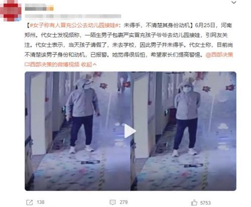 河南鄭州女子稱陌生男子冒充孩子爺爺去幼兒園接娃，身份動機不明！