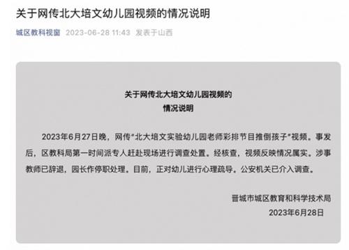 北大培文實驗幼兒園事件：教育局迅速回應(yīng)并采取措施，公安機關(guān)介入調(diào)查