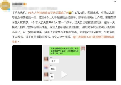 家里6個大人爭接萌娃放學(xué)，姥爺搶先一步贏了！