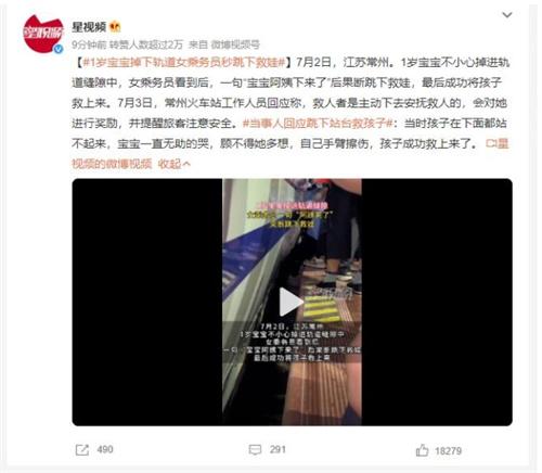  一歲寶寶掉下軌道，女乘務(wù)員勇敢跳下救援