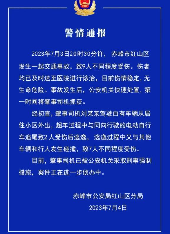 赤峰市交通事故致9人受傷，公安機關(guān)采取刑事強制措施展開進一步偵