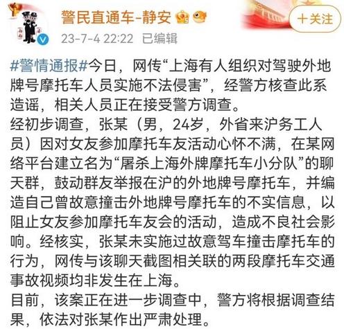 上海警方辟謠：男子為阻止女友參加車友會，否認有人組織碰撞外牌摩托