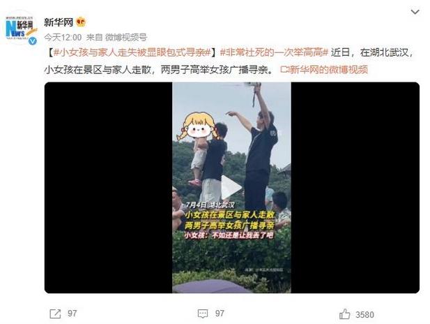 湖北武漢景區(qū)失散小女孩，兩男子高舉廣播尋親