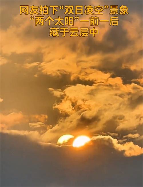 高溫天氣持續(xù)，四川宜賓出現(xiàn)“兩個(gè)太陽”的奇觀