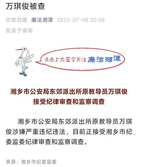 湘潭市原教導員萬琪俊涉嫌違紀違法，湖南省紀委監(jiān)委展開調(diào)查