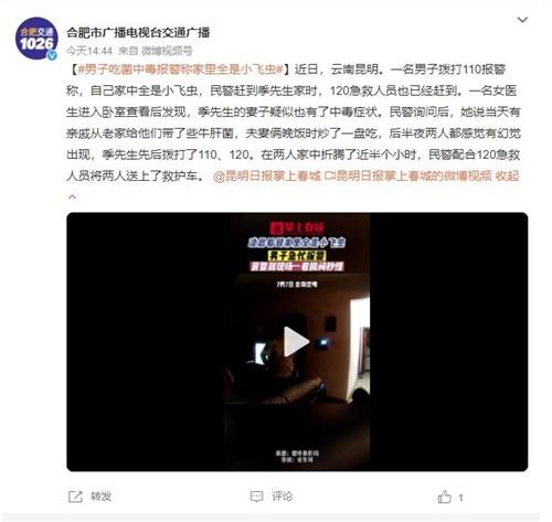 云南昆明男子報警稱家中有小飛蟲，妻子疑中毒，民警和急救人員迅速救援