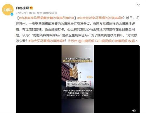 爭(zhēng)議冰淇淋！江蘇蘇州店家推出穿馬面裙的冰淇淋引網(wǎng)友熱議