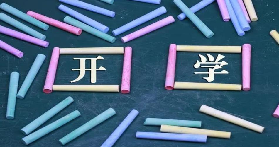 新學(xué)期開啟，為未來奠定堅(jiān)實(shí)基礎(chǔ)